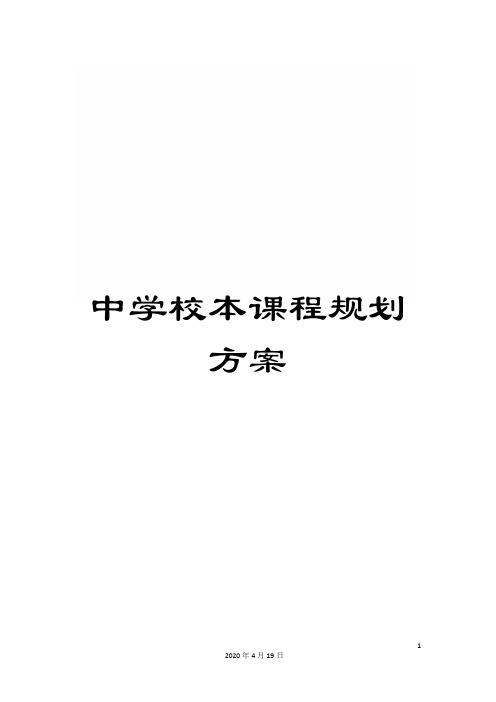 中学校本课程规划方案