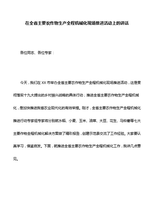 讲话稿：在全省主要农作物生产全程机械化现场推进活动上的讲话
