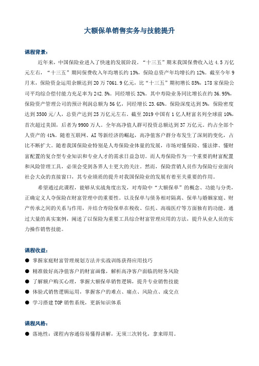《大额保单营销技巧提升》