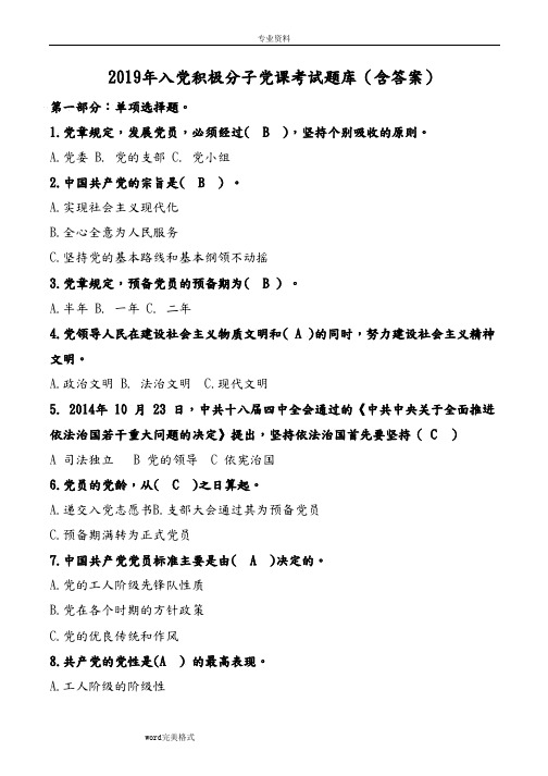 2019年入党积极分子党课考试题库(含答案)