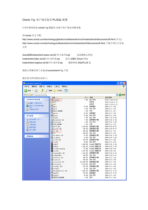 Oracle11g客户端安装及PLSQL配置
