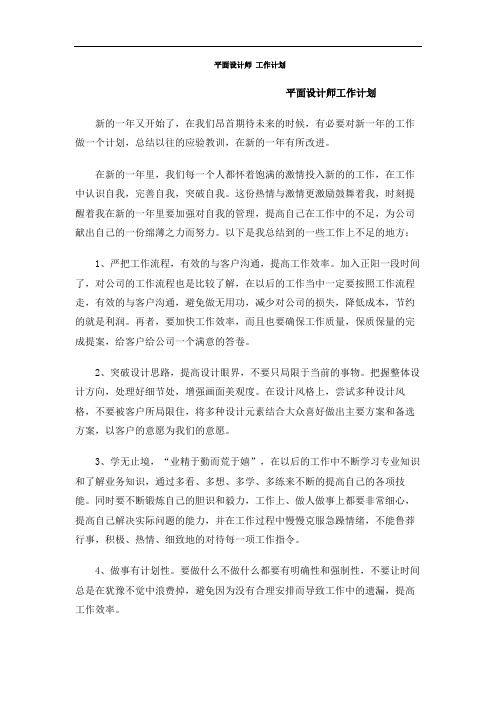 平面设计师2019年工作计划