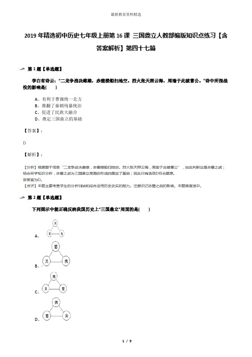 2019年精选初中历史七年级上册第16课 三国鼎立人教部编版知识点练习【含答案解析】第四十七篇