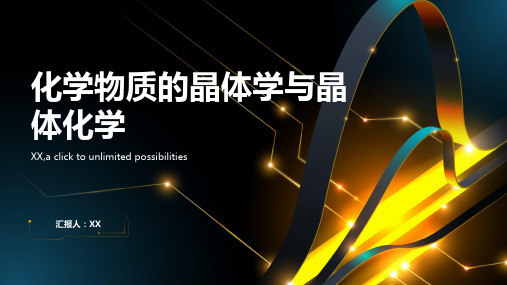 化学物质的晶体学与晶体化学