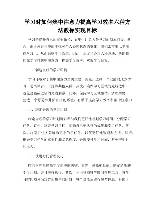 学习时如何集中注意力提高学习效率六种方法教你实现目标