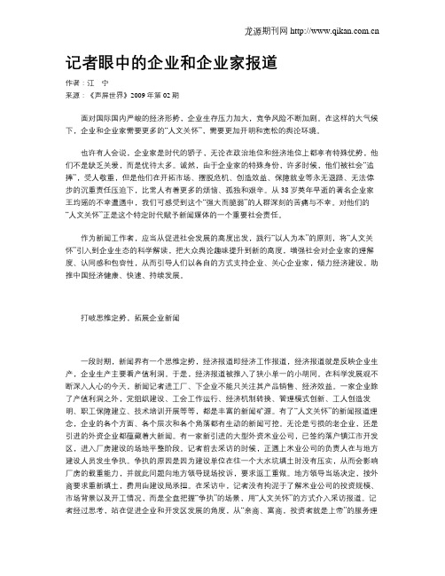记者眼中的企业和企业家报道