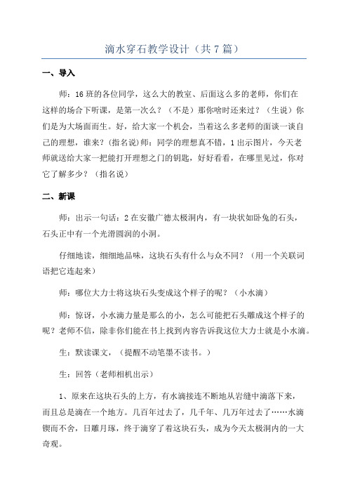 滴水穿石教学设计(共7篇)