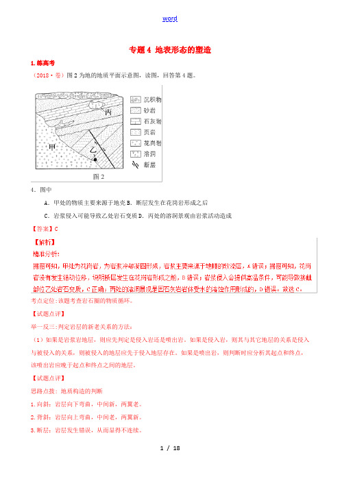 高考地理二轮复习 专题04 地表形态的塑造(练)(含解析)-人教版高三全册地理试题