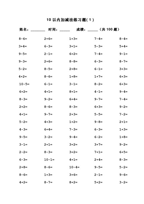 10以内加减法混合运算(100道)