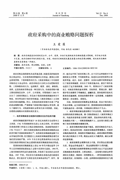 政府采购中的商业贿赂问题探析