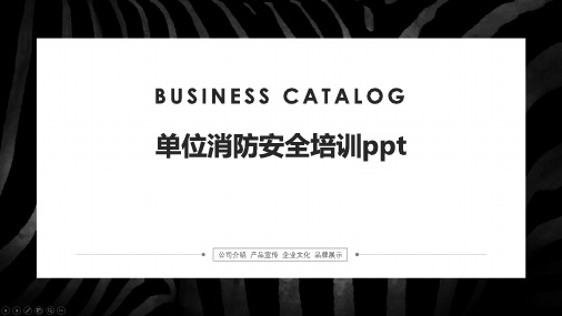 单位消防安全培训ppt