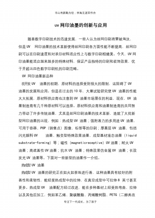 UV网印油墨的创新与应用