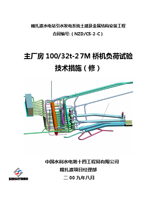 主厂房100t桥机负荷试验技术措施解读