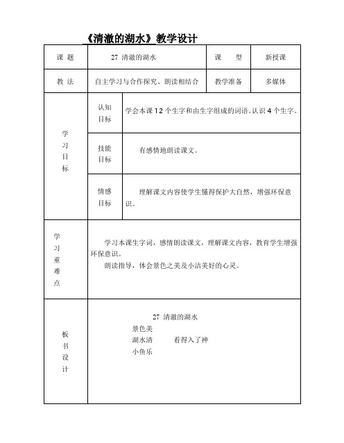小学二年级语文上册 27 清澈的湖水 (1) PPT课件