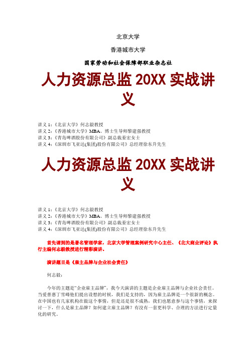 人力资源知识-北大人力资源总监实战讲义 精品001