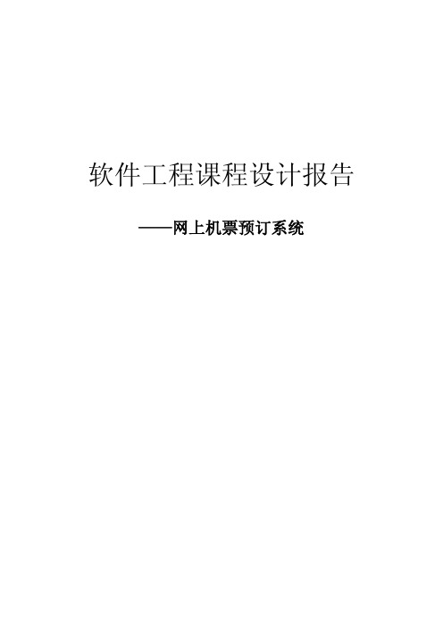 网上机票预订系统