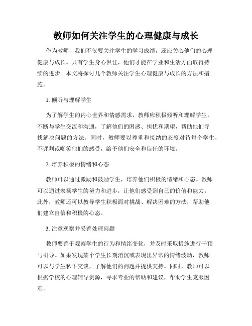 教师如何关注学生的心理健康与成长