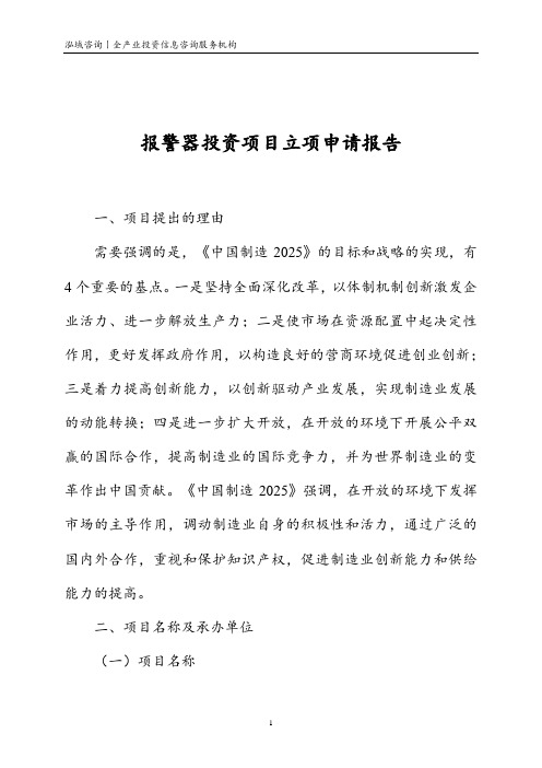 报警器投资项目立项申请报告