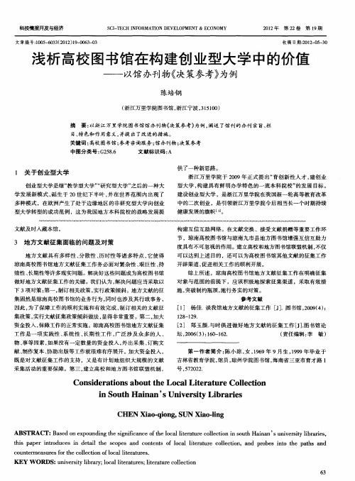 浅析高校图书馆在构建创业型大学中的价值——以馆办刊物《决策参考》为例