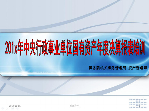 201x年中央行政事业单位国有资产年度决算报表培训.pptx
