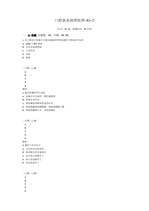 口腔执业助理医师-64-2 (1)