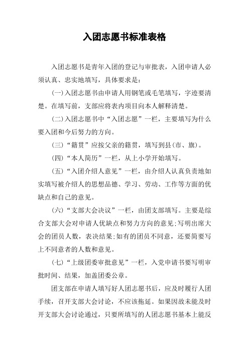 入团志愿书标准表格