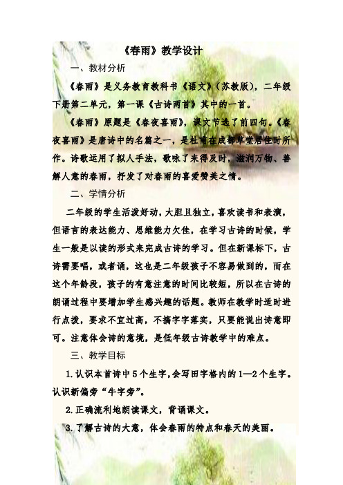 新苏教版二年级语文下册《文  1 古诗二首(春雨、咏柳)》教学设计_14