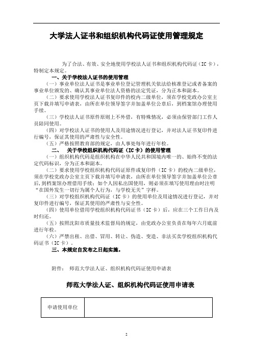大学法人证书和代码证使用管理规定【推荐经典】