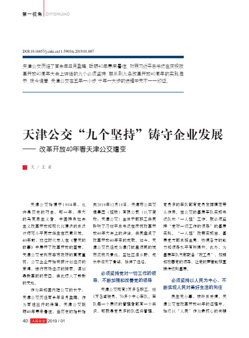 天津公交“九个坚持”铸守企业发展——改革开放40年看天津公交嬗变