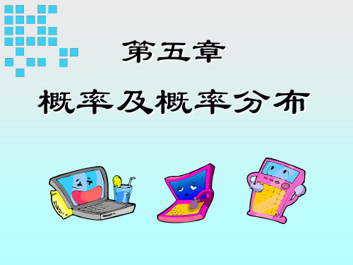 第五章 概率及其分布