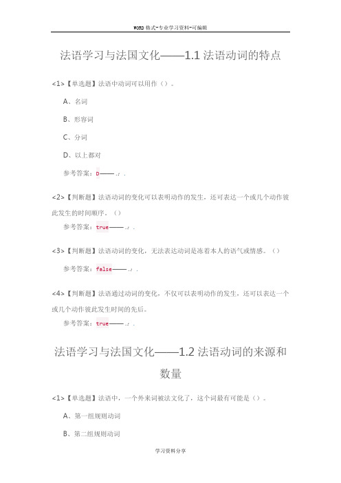 法语学习与法国文化答案尔雅
