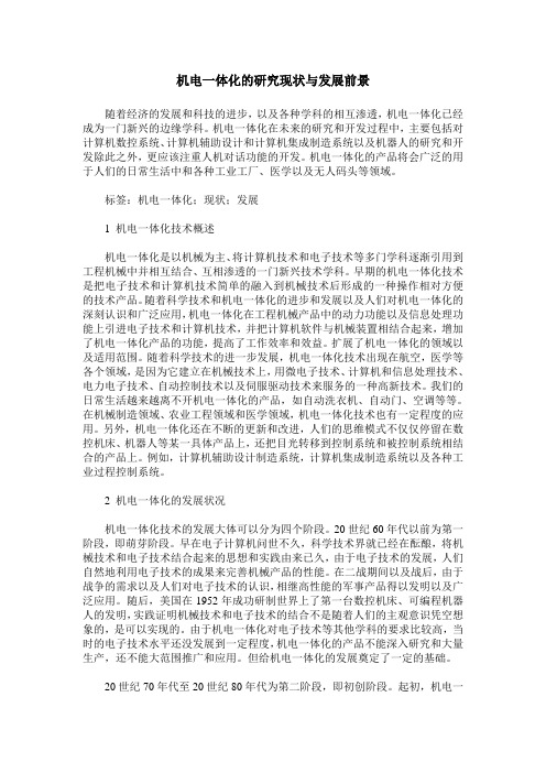 机电一体化的研究现状与发展前景