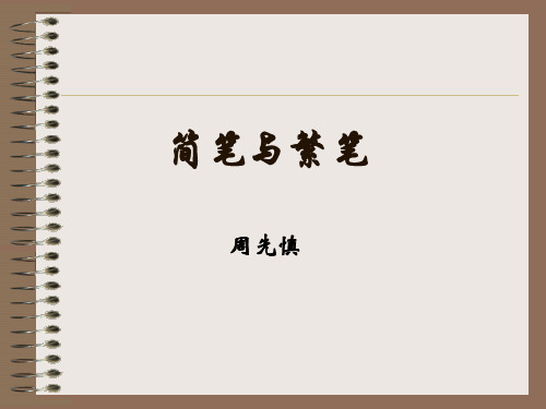 名师精编--2014-2015学年苏教版必修3《简笔与繁笔》1课时课件(24张)(1)