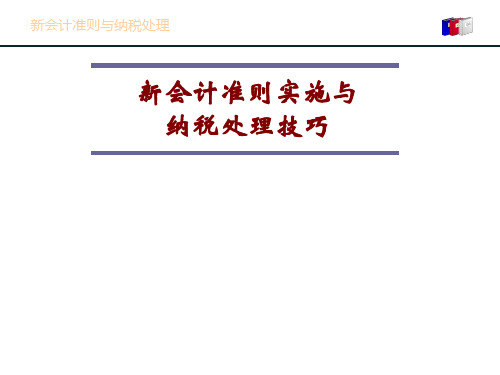 新会计准则与纳税处理技巧-精选文档