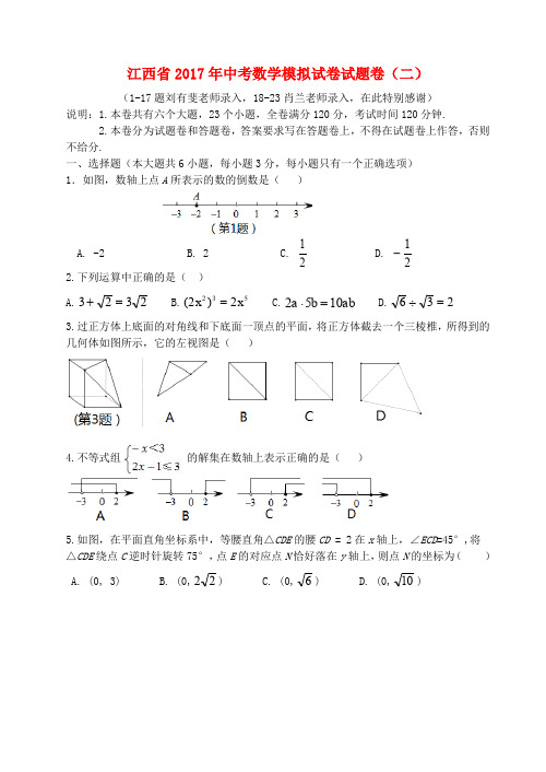 江西省2017年中考数学模拟试卷试题卷(二)