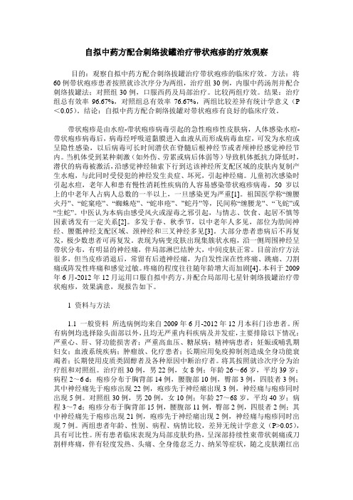 自拟中药方配合刺络拔罐治疗带状疱疹的疗效观察