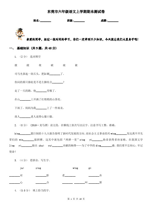 东莞市六年级语文上学期期未测试卷