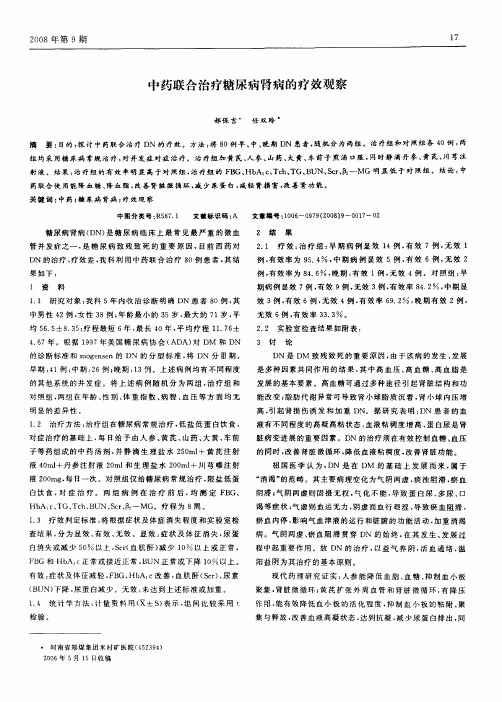 中药联合治疗糖尿病肾病的疗效观察