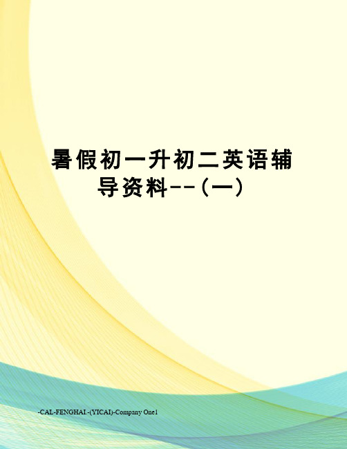 暑假初一升初二英语辅导资料--(一)