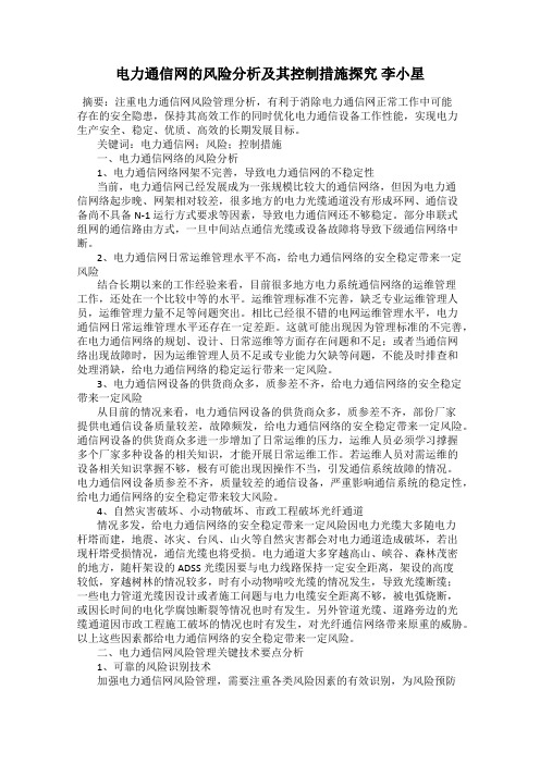 电力通信网的风险分析及其控制措施探究 李小星