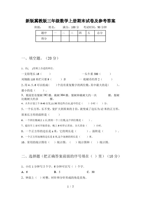 新版冀教版三年级数学上册期末试卷及参考答案