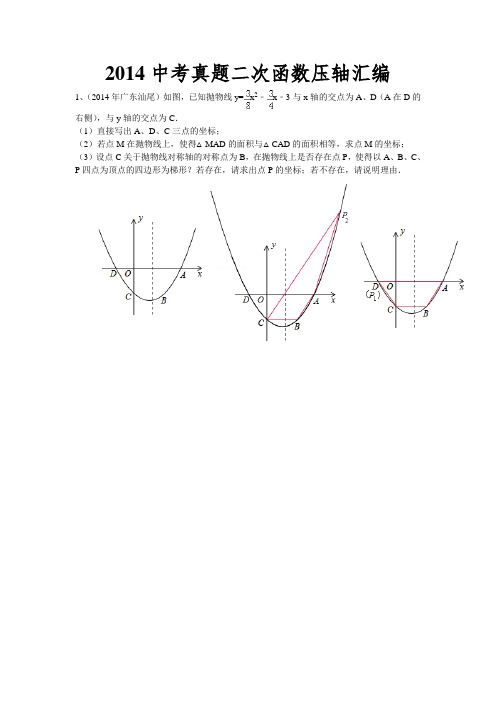 2014中考真题二次函数压轴汇编