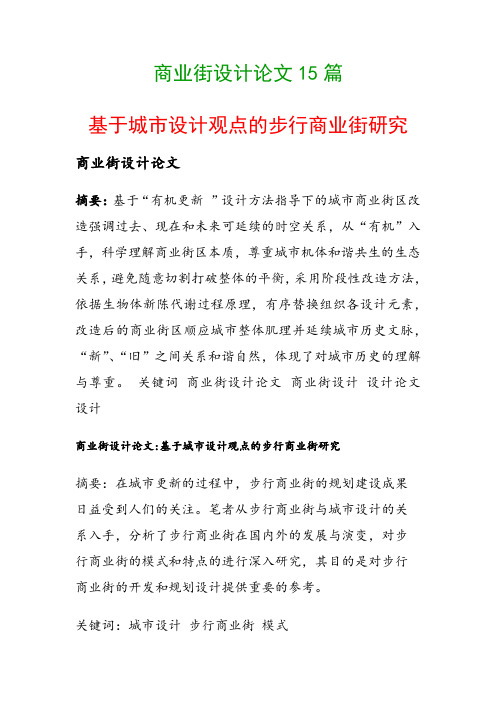 商业街设计论文15篇(基于城市设计观点的步行商业街研究)