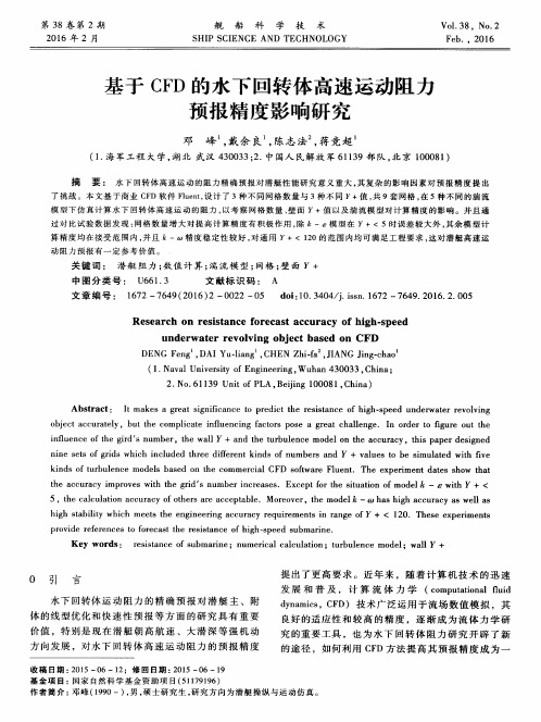 基于CFD的水下回转体高速运动阻力预报精度影响研究