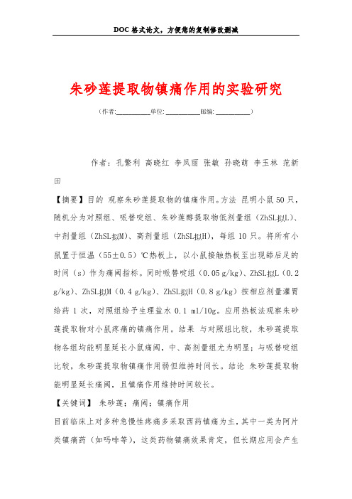 朱砂莲提取物镇痛作用的实验研究