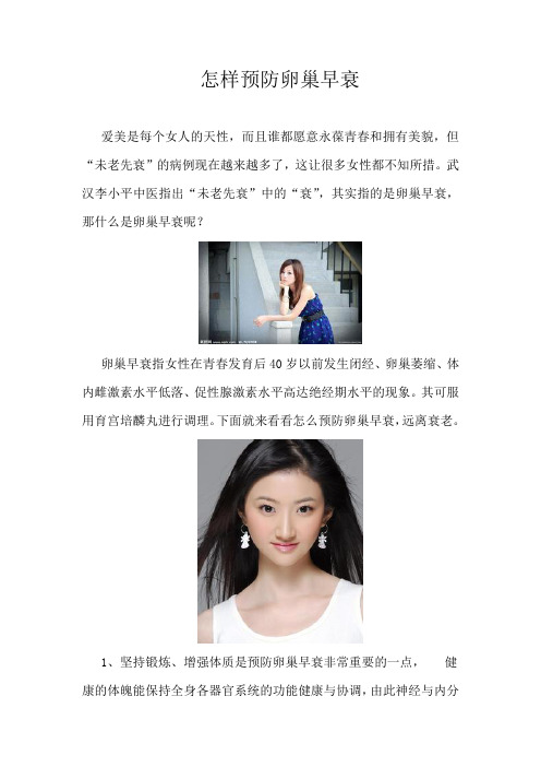 怎样预防卵巢早衰