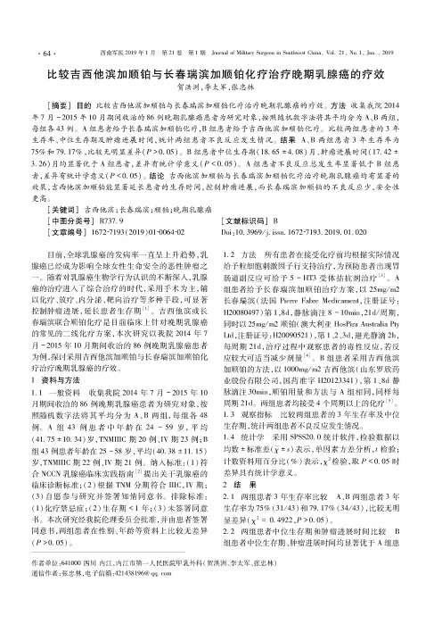比较吉西他滨加顺铂与长春瑞滨加顺铂化疗治疗晚期乳腺癌的疗效