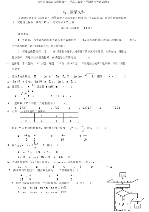 吉林省松原市扶余县第一中学高二数学下学期期末考试试题文