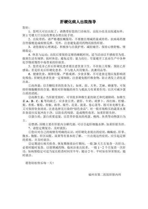 肝硬化病人出院指导