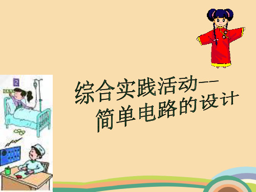九年级物理简单电路的设计PPT优秀课件
